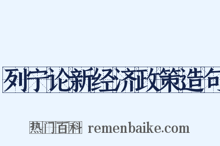 列宁论新经济政策造句是什么意思的图片